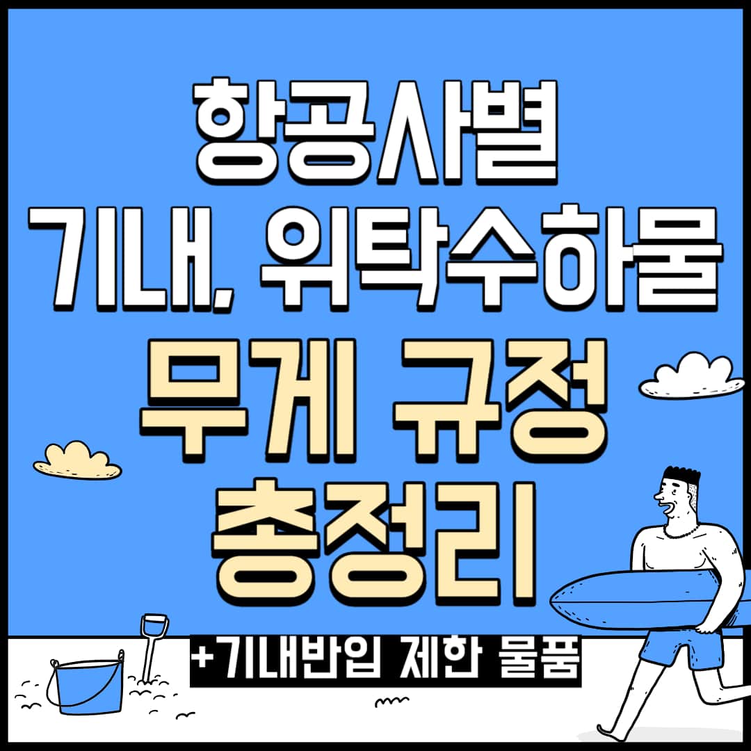 항공사별 위탁수하물 무게 규정 총정리2