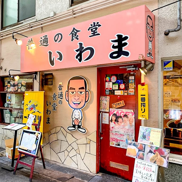 일본 현지인이 뽑은 오사카 맛집리스트 7곳 선정 일반 식당 이와마1