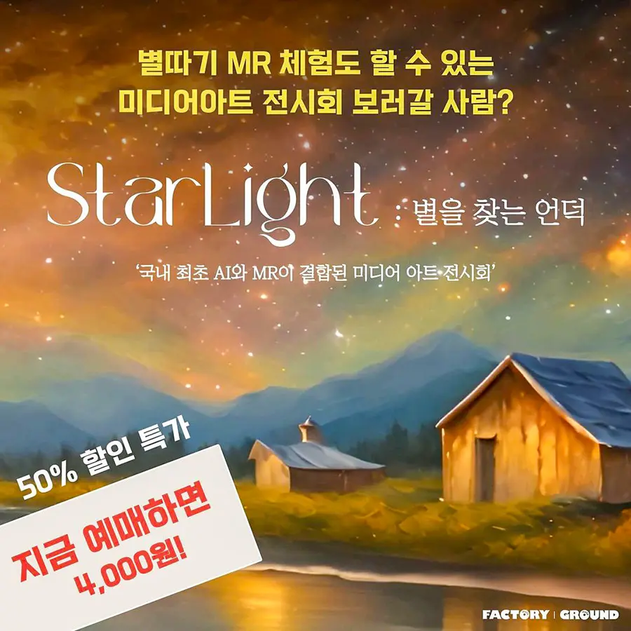 StarLight 별을 찾는 언덕 4
