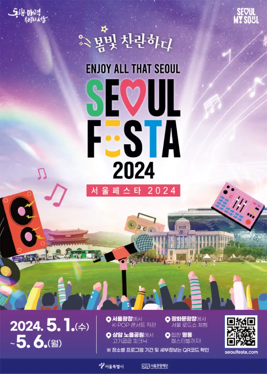 2024 어린이날 축제 서울페스타 포스터 1