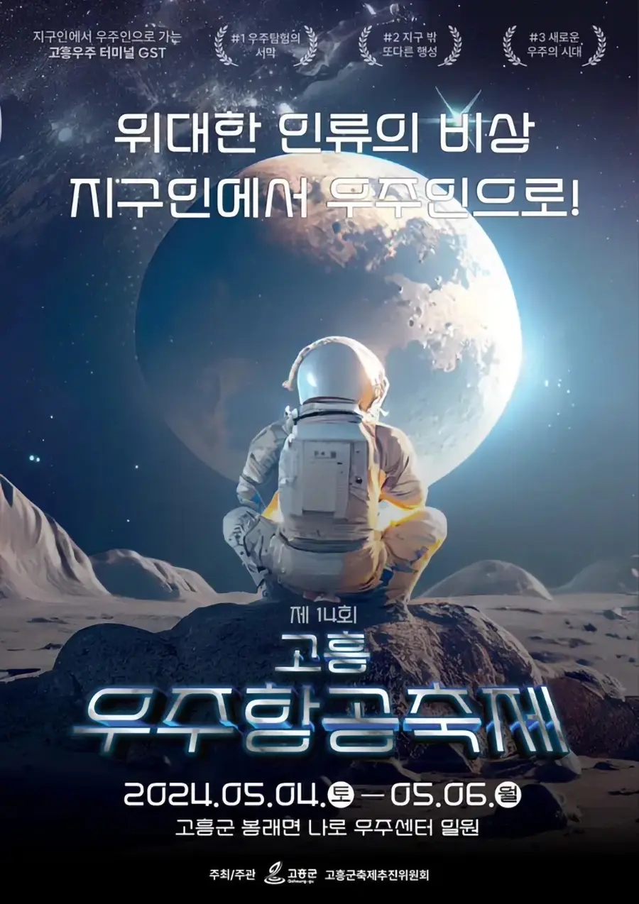 고흥 우주항공축제 포스터