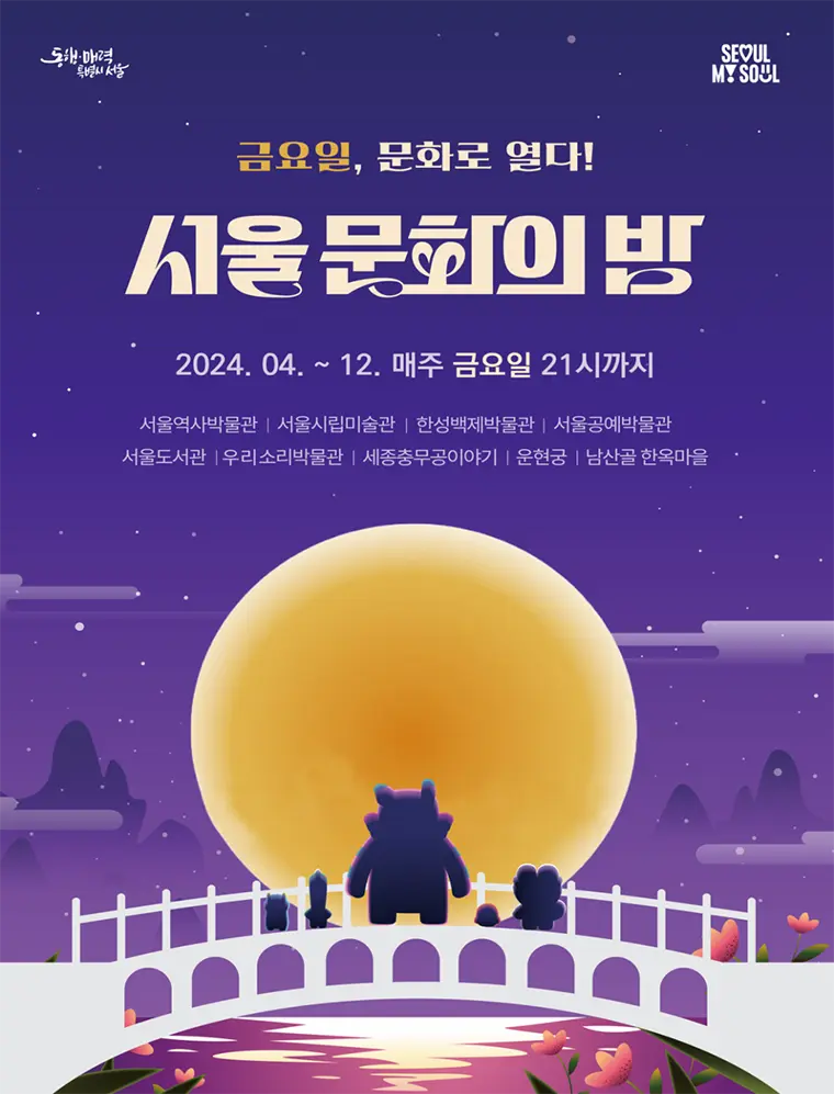 서울 문화의 밤 2024년 문화 프로그램