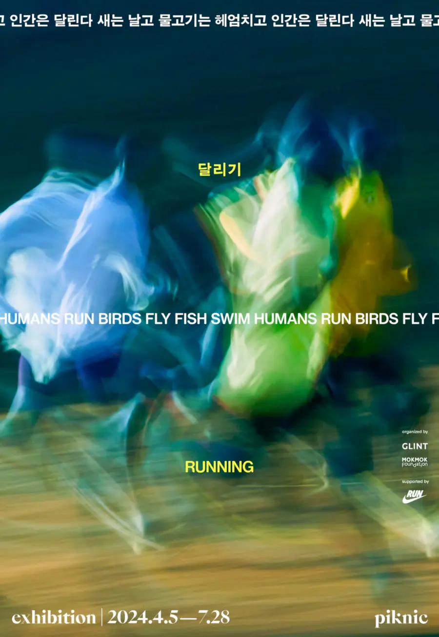 서울 전시 달리기 새는 날고 물고기는 헤엄치고 인간은 달린다